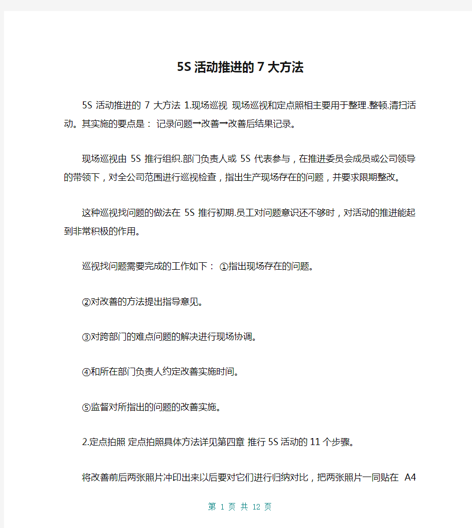 5S活动推进的7大方法