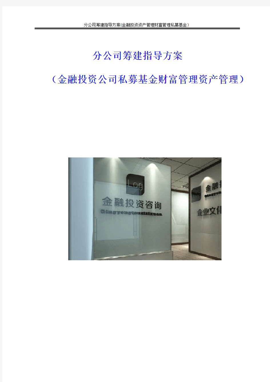 分公司筹建指导方案(金融投资资产管理财富管理私募基金)