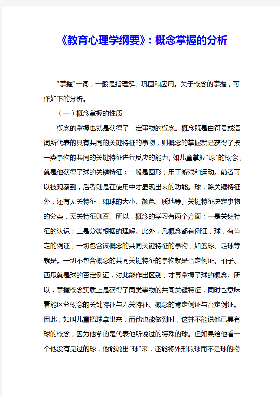 《教育心理学纲要》：概念掌握的分析 