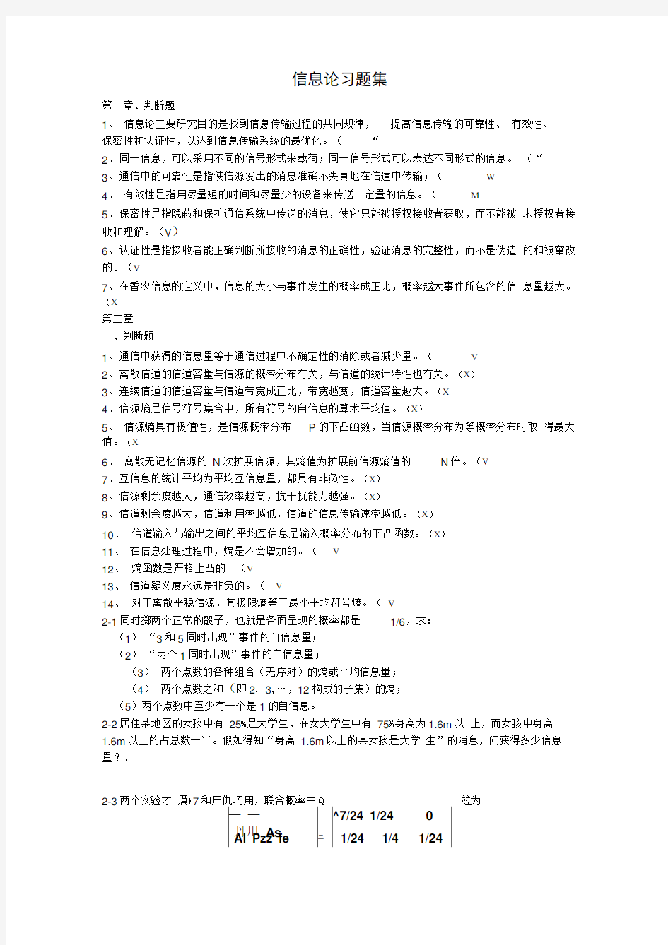 (完整word版)信息论习题集