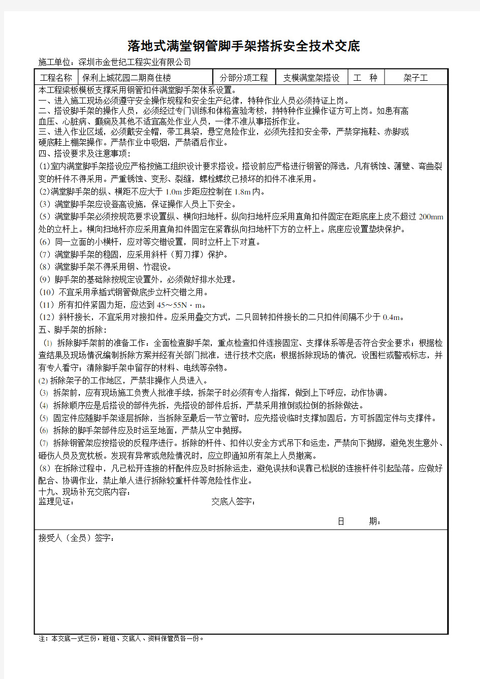 满堂架搭设安全技术交底