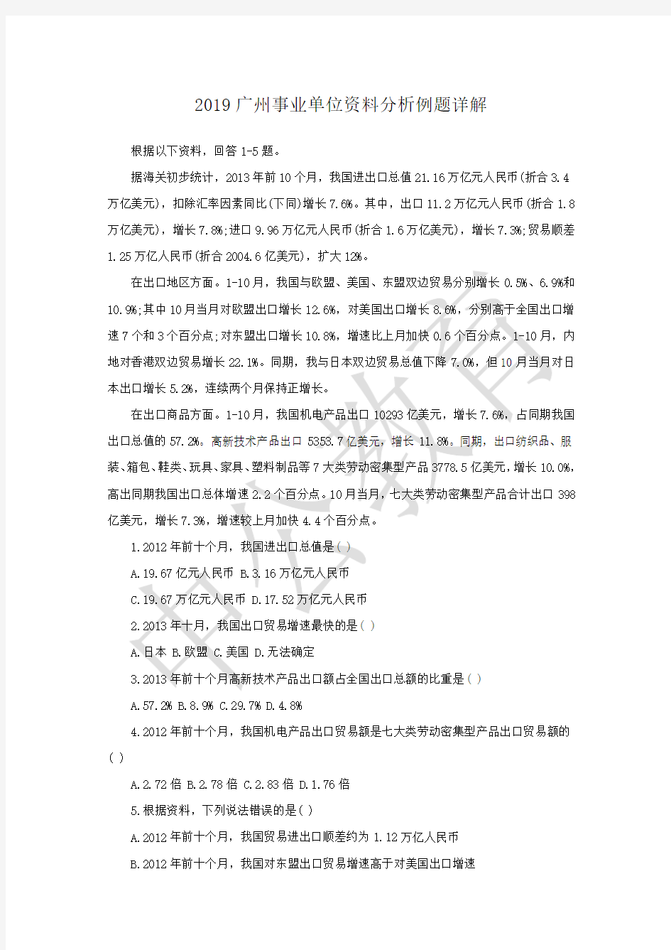 2019广州事业单位资料分析例题详解