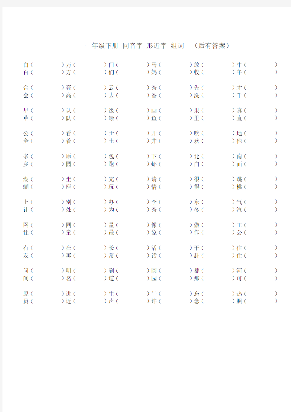 一年级下册同音字形近字组词(有答案)