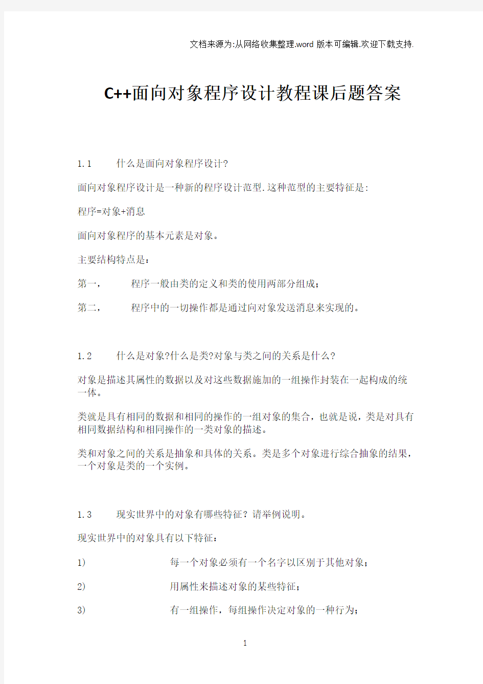 C面向对象程序设计教程(第3版)—-陈维兴,林小茶课后习题答案