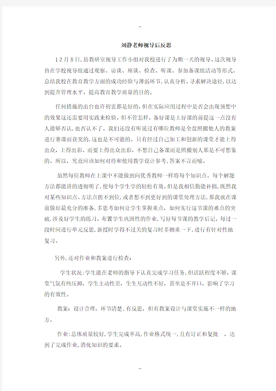 教师教学视导后反思