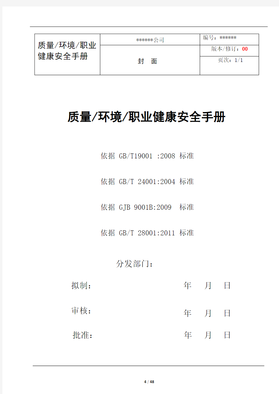 质量环境职业健康安全手册(四合一手册)