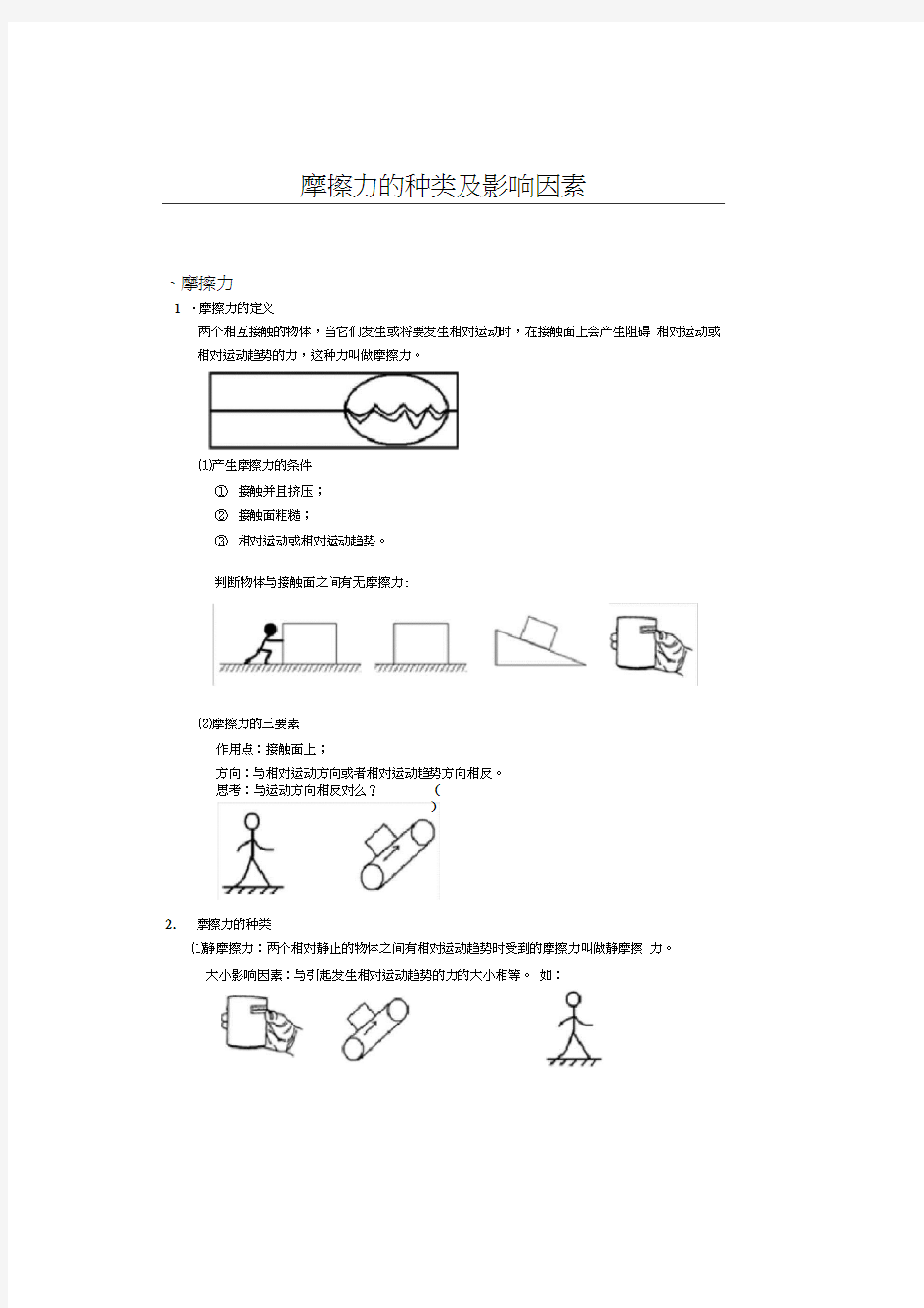 摩擦力的种类及影响因素资料讲解