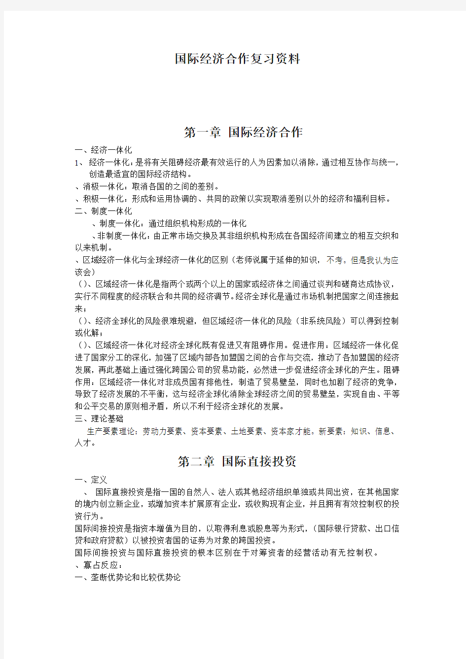 国际经济合作复习资料