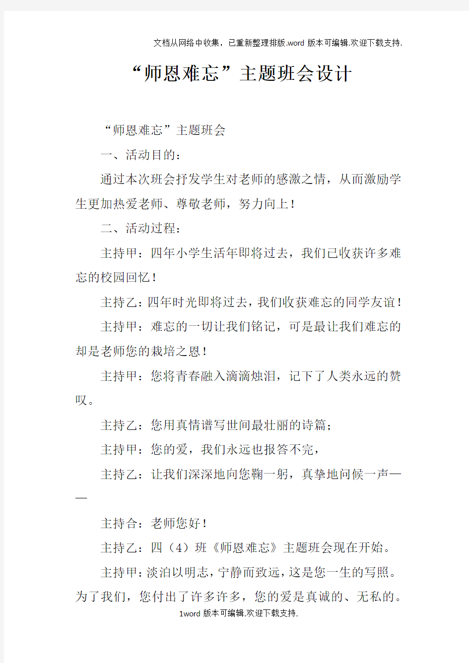 “师恩难忘”主题班会设计