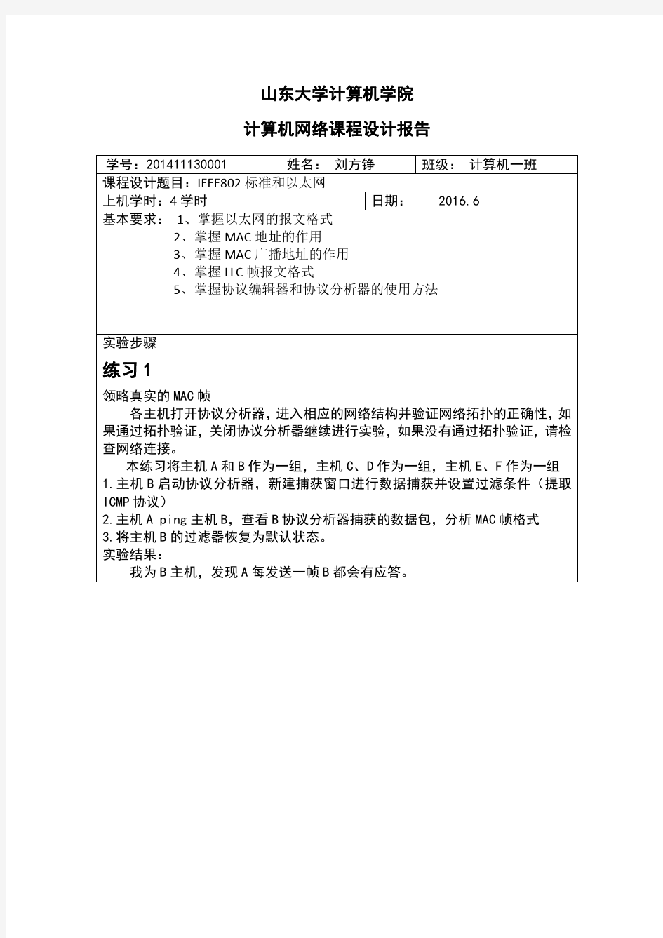 山东大学计算机网络实验报告-以太网