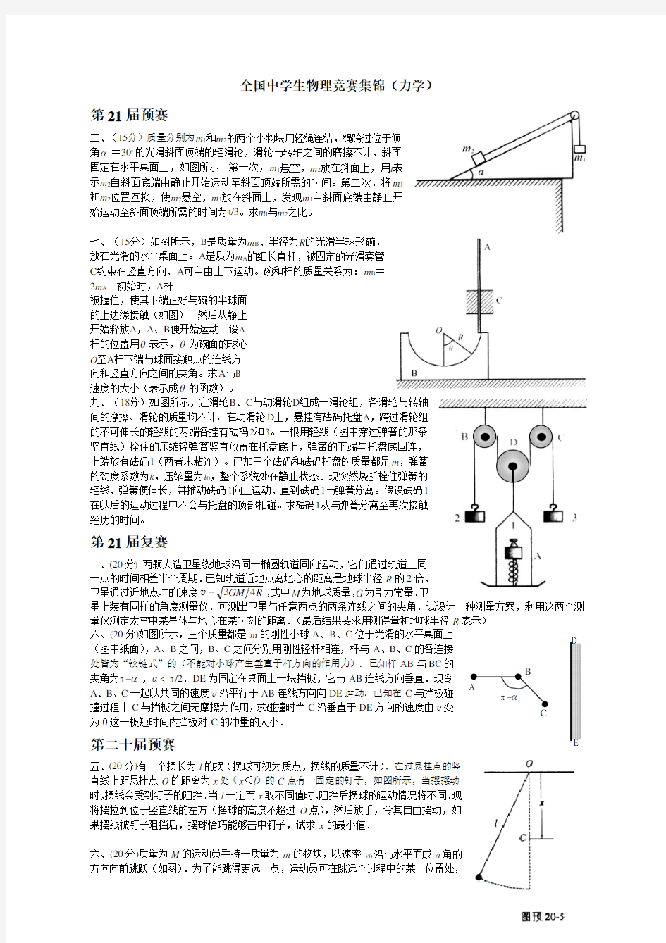 高中物理竞赛力学题集锦