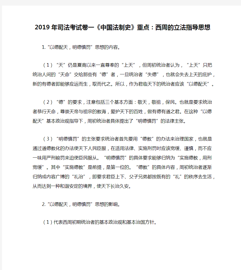 2019年司法考试卷一《中国法制史》重点：西周的立法指导思想