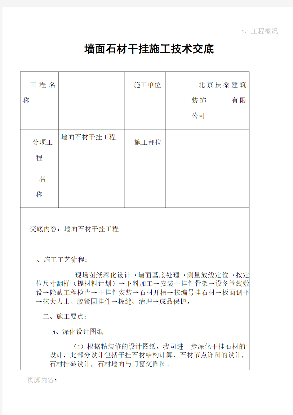 墙面石材干挂施工技术交底