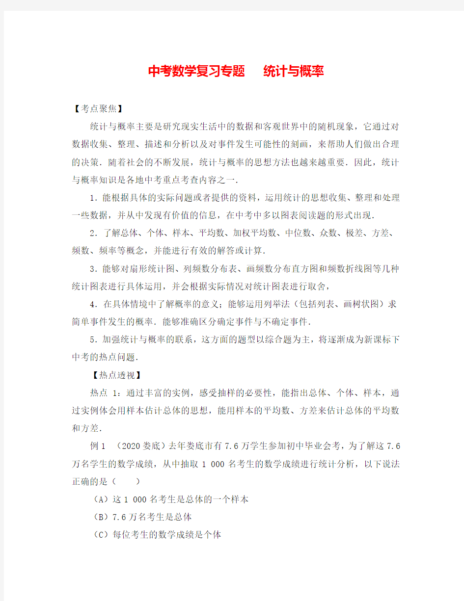 中考数学复习专题五：统计与概率(通用)