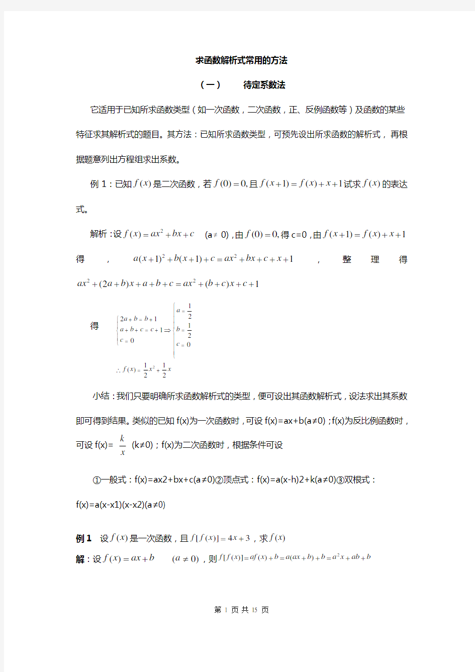 高中数学求函数解析式经典精讲精练