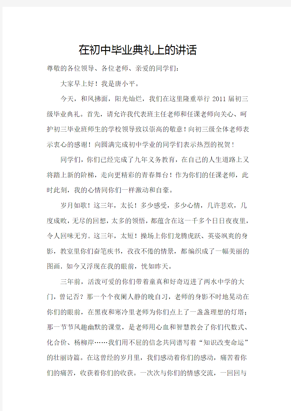 在初中毕业典礼上的讲话