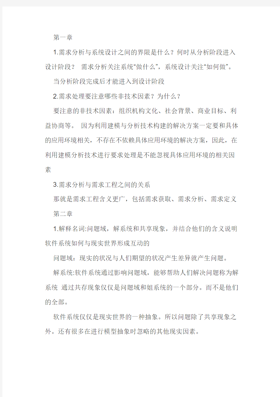 需求分析与设计课后答案