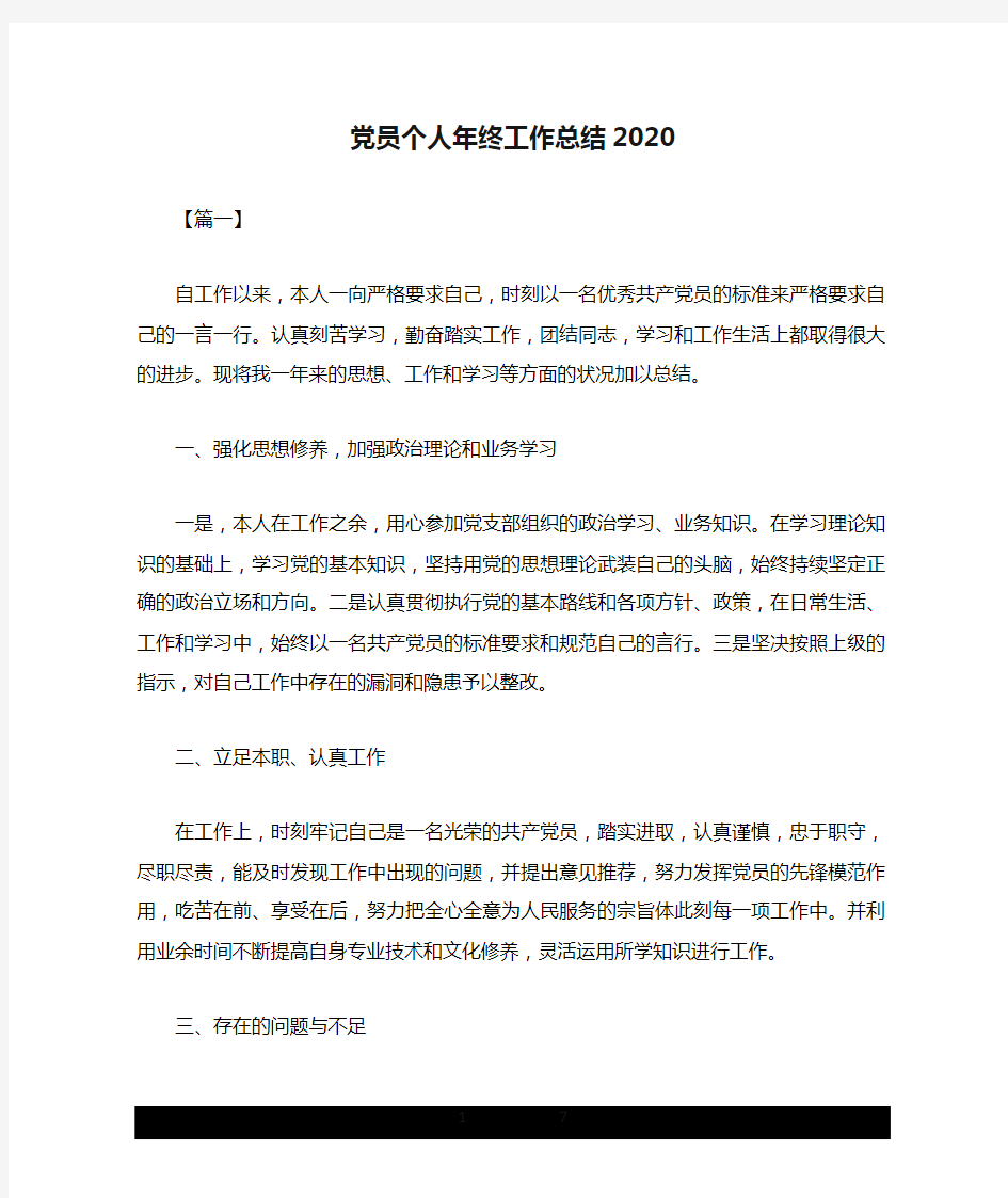 党员个人年终工作总结2020.doc