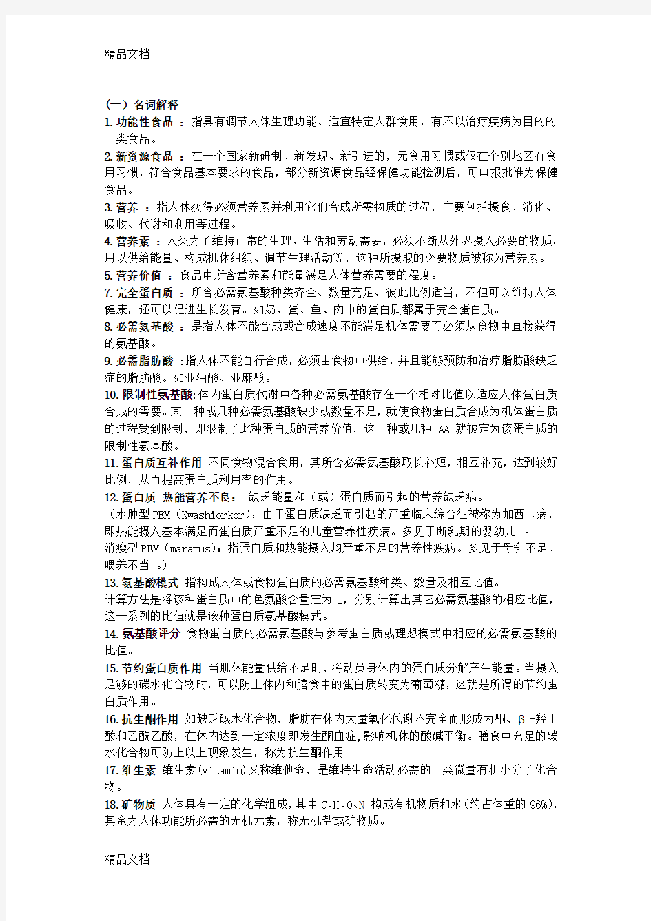 最新食品营养与卫生习题与答案