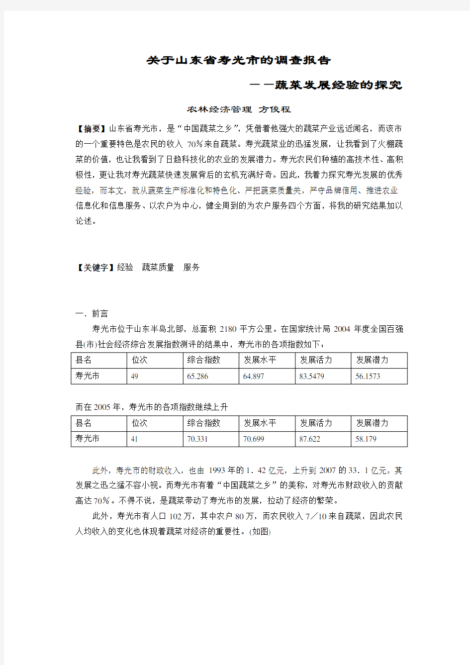 关于山东省寿光市的调查报告