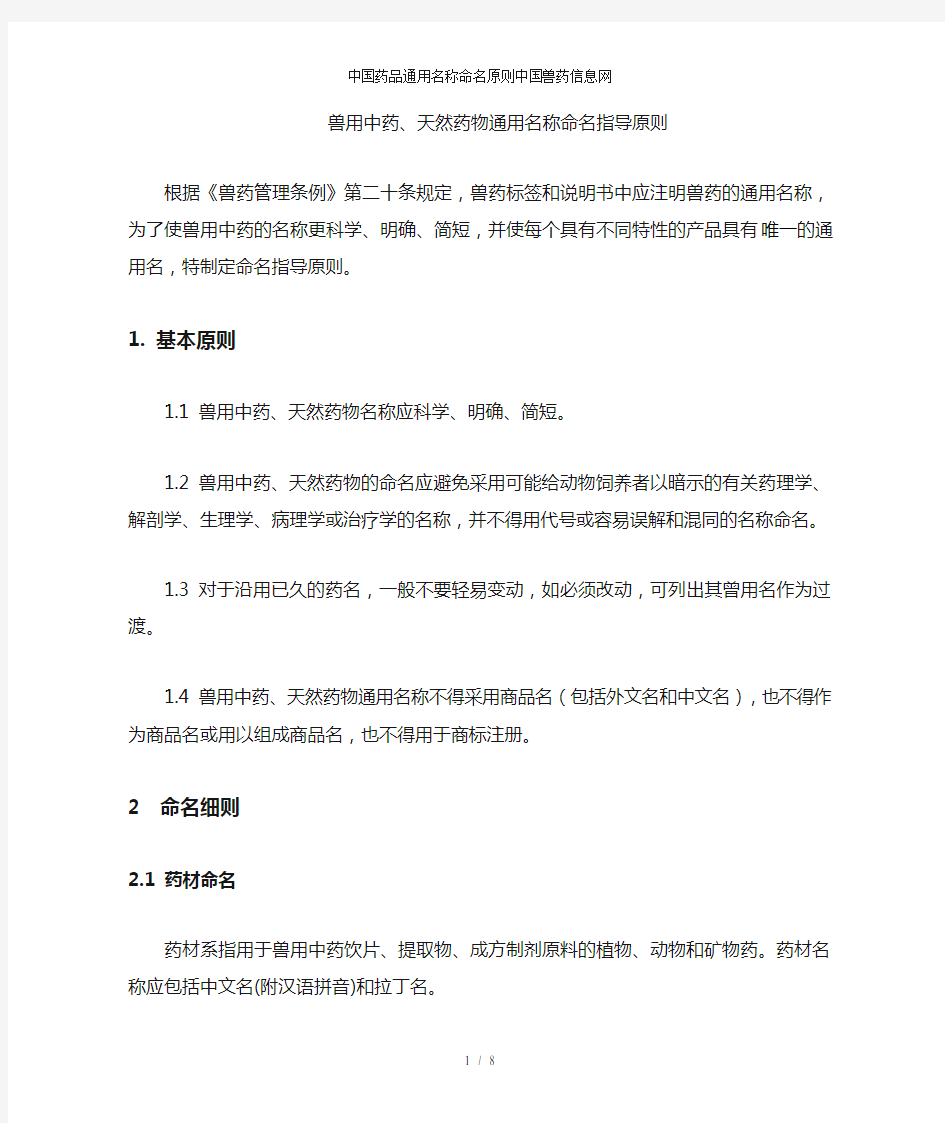中国药品通用名称命名原则中国兽药信息网