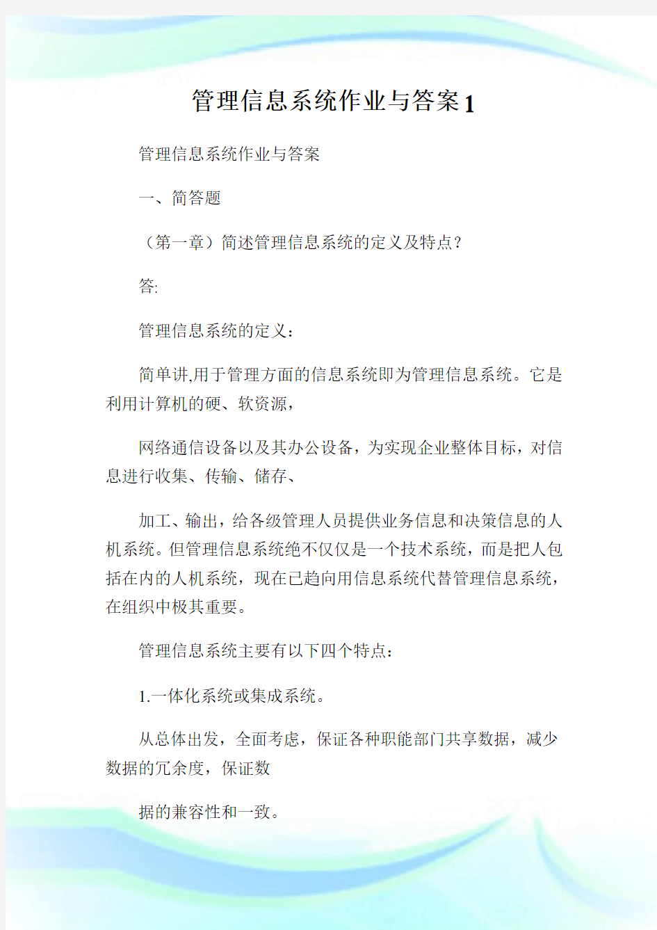 管理信息系统作业与答案1.doc