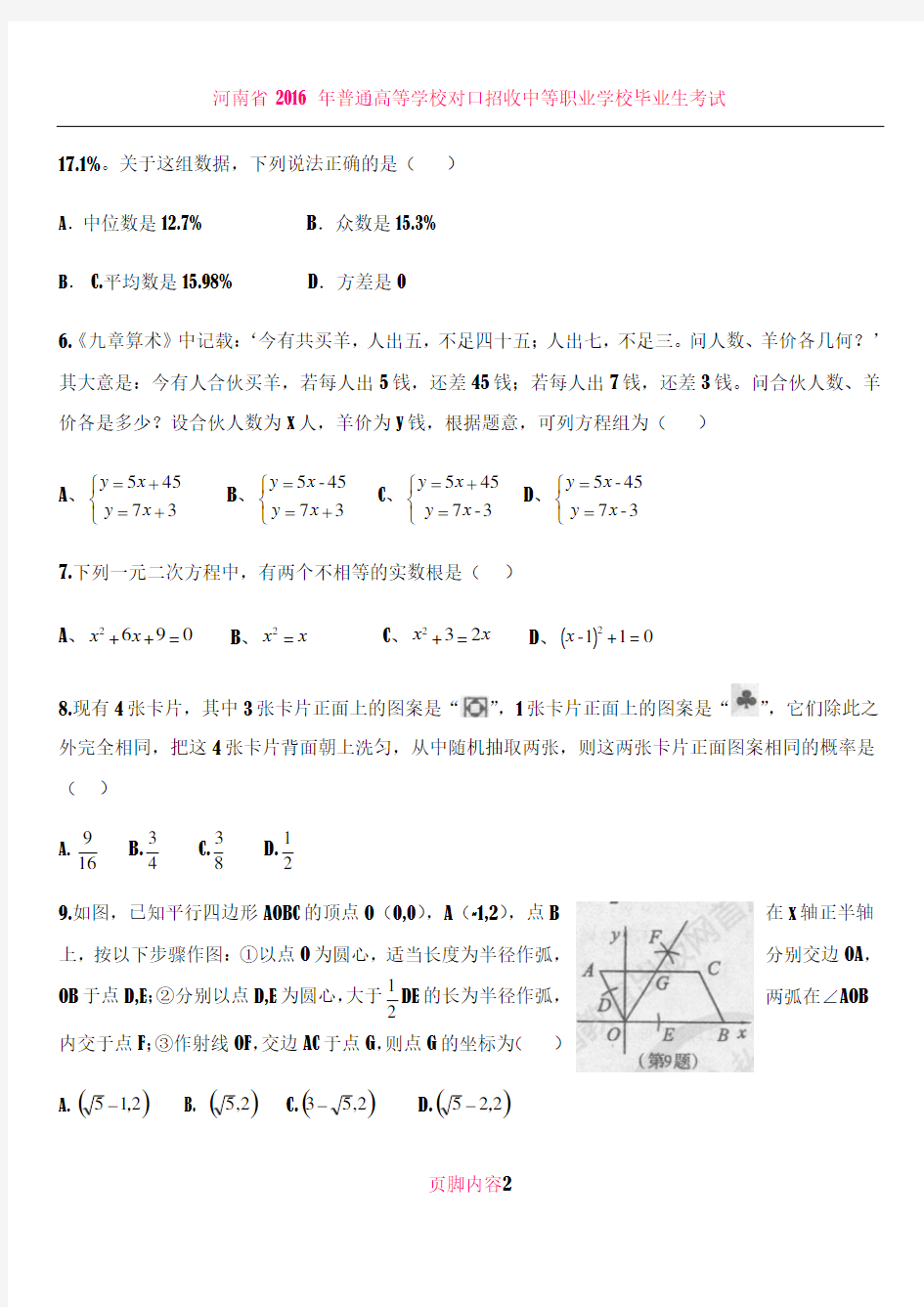 2018年河南省普通高中招生考试数学试卷及答案