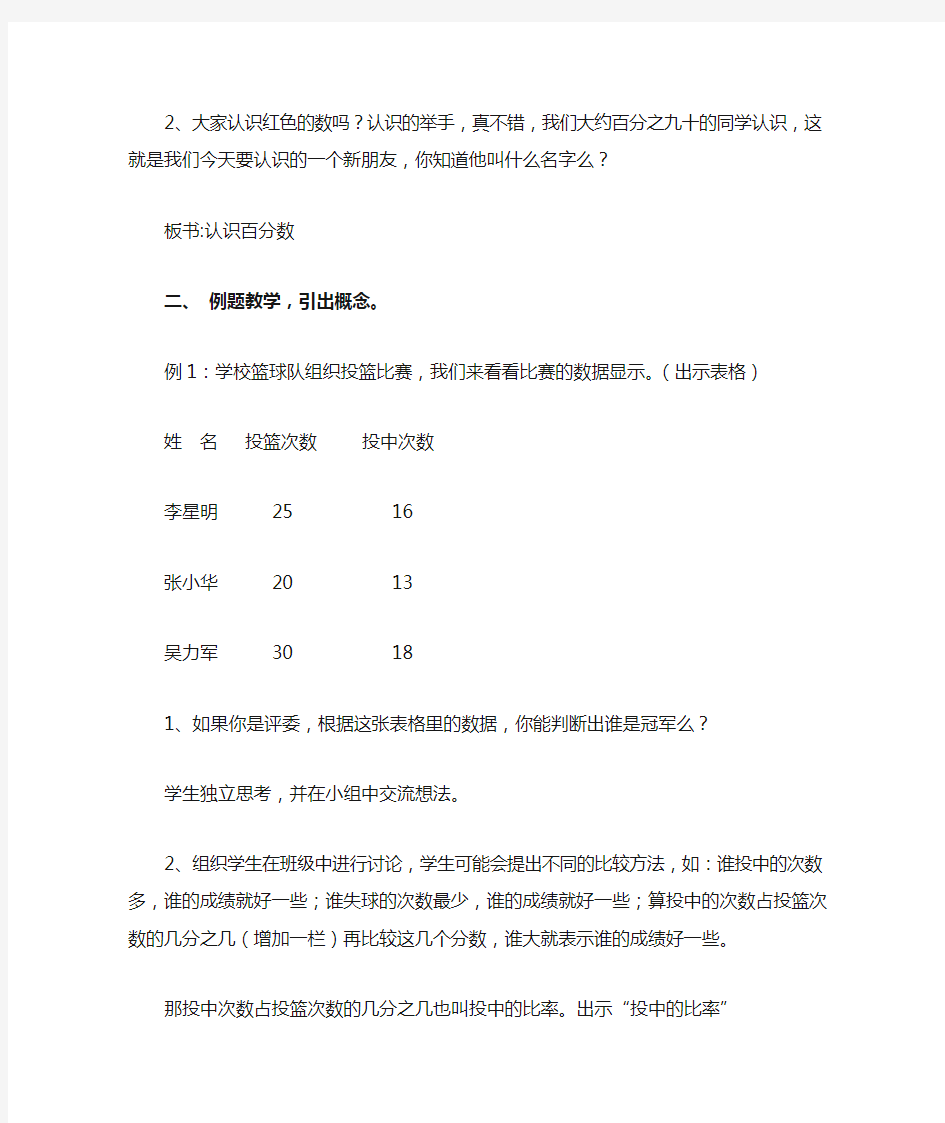 苏教版六年级数学上册《认识百分数》参考教案