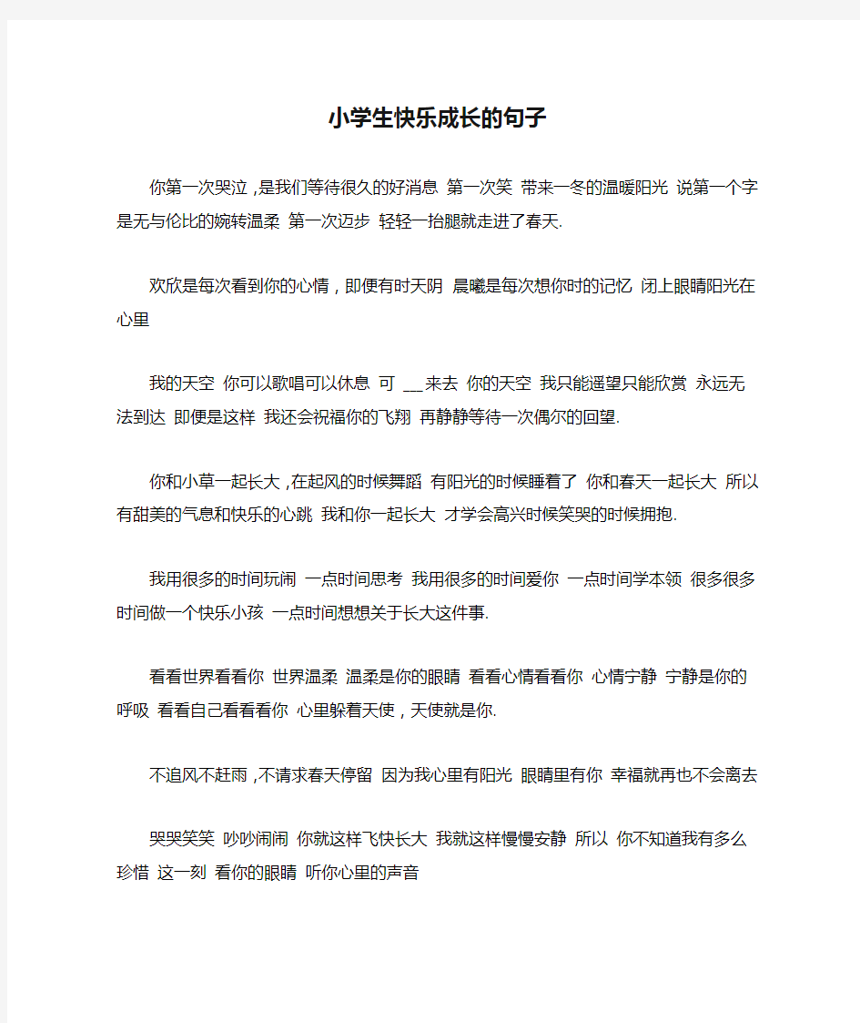 小学生快乐成长的句子