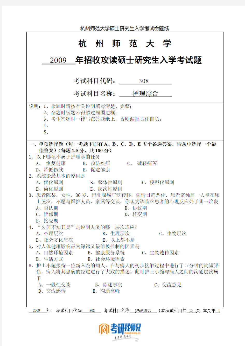 杭州师范大学护理综合2009真题