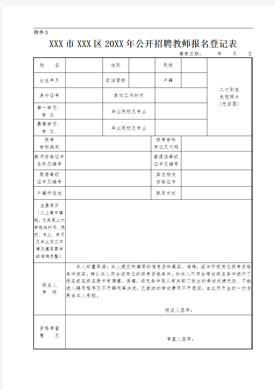 公开招聘教师报名登记表