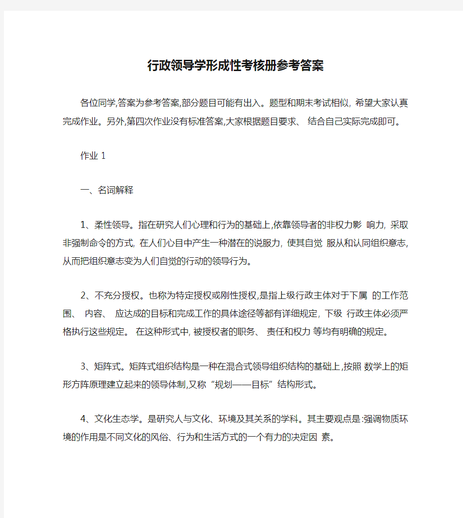 行政领导学形成性考核册参考答案(精)