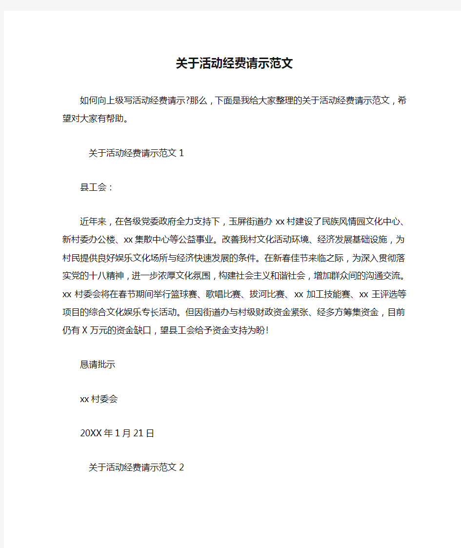 关于活动经费请示范文