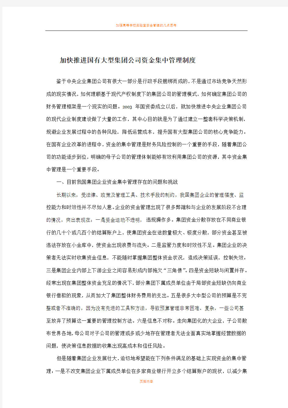 加快推进国有大型集团公司资金集中管理制度