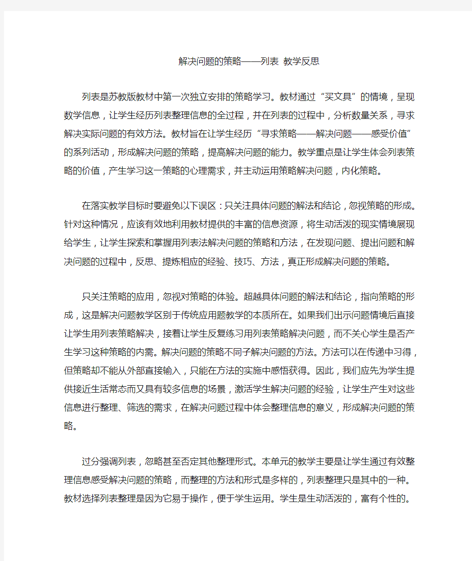 解决问题的策略——列表教学反思