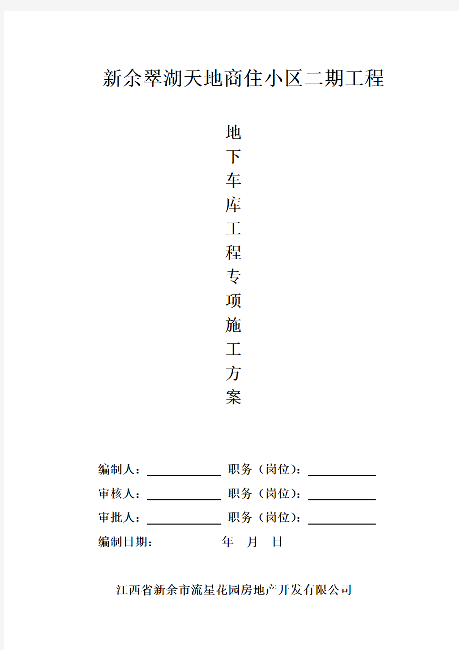 地下车库专项施工方案