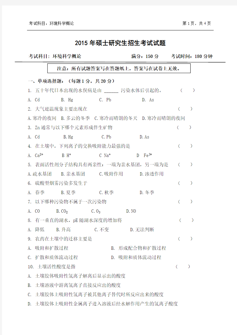 浙江农林大学考研试题2015年-2016年804环境科学概论