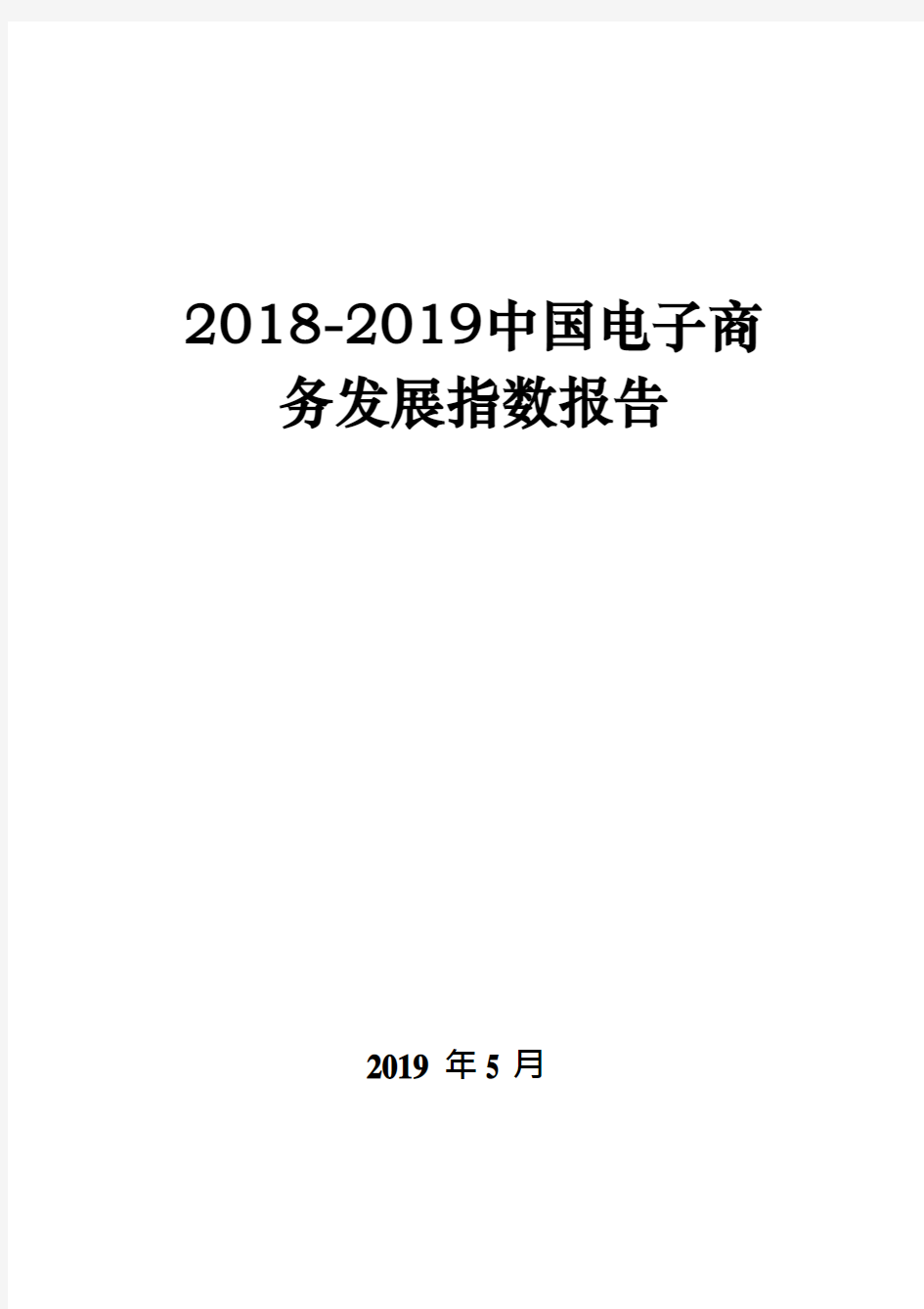 2018-2019中国电子商务发展指数报告