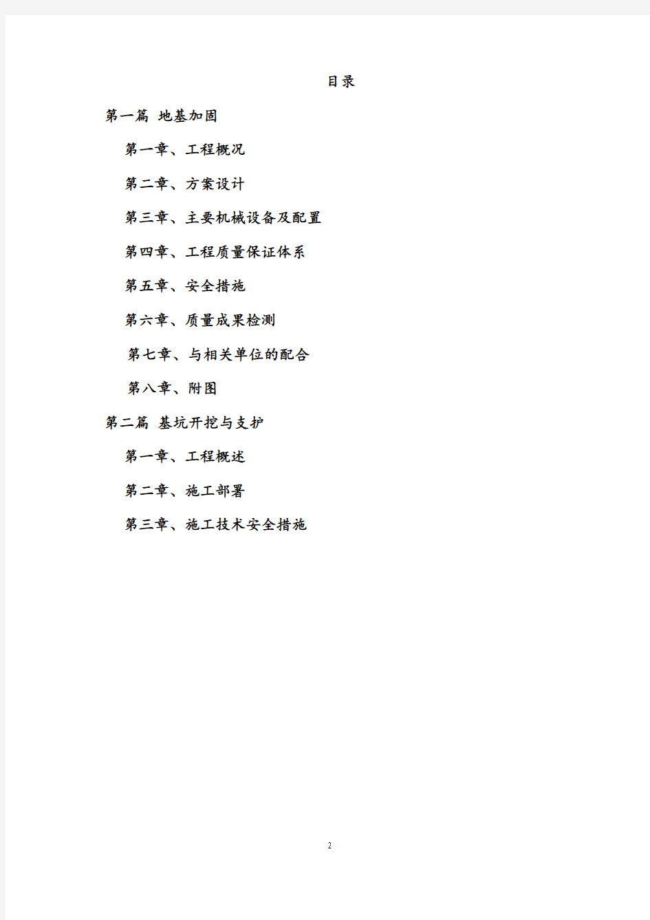 地基加固与基坑支护施工方案