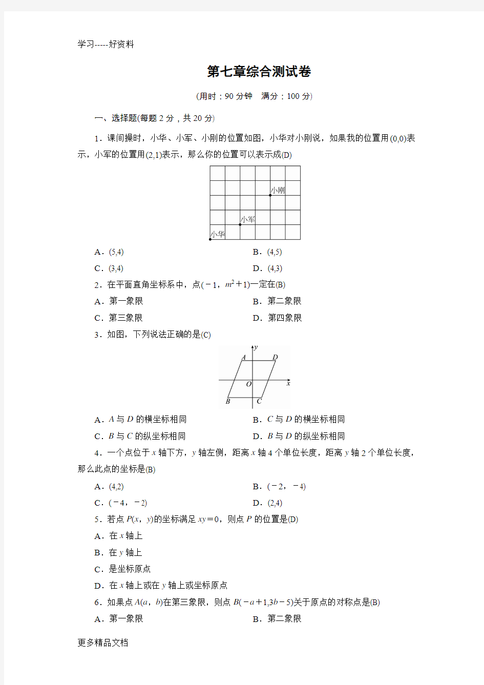 人教版七年级下册数学第七单元综合测试卷汇编