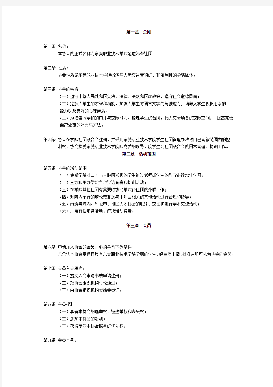 大学无敌详细社团的宗旨与章程