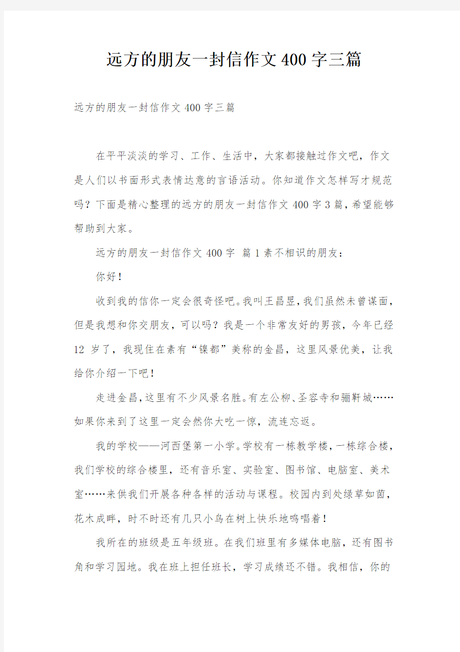 远方的朋友一封信作文400字三篇