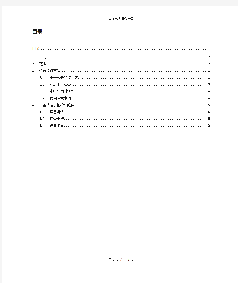 TF307型电子秒表操作规程