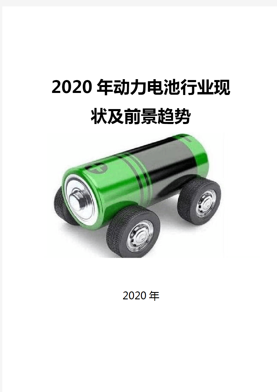 2020动力电池行业现状及前景趋势