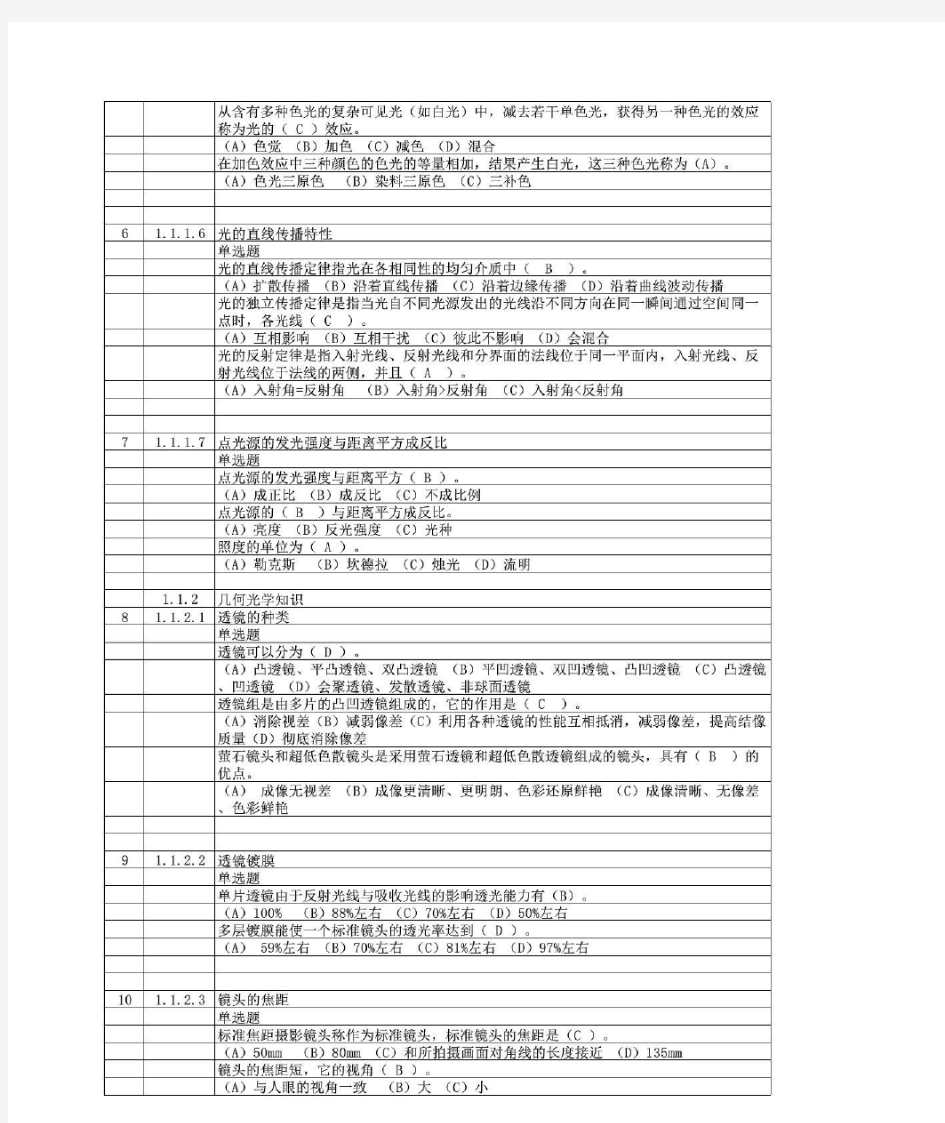 国家中级摄影师(四级)竞赛理论知识鉴定题库(含答案与考