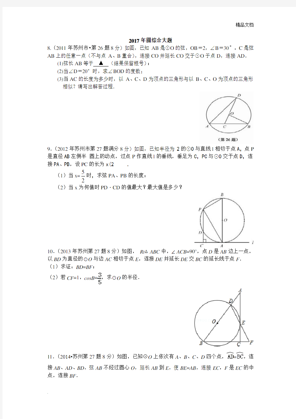 中考真题圆综合大题