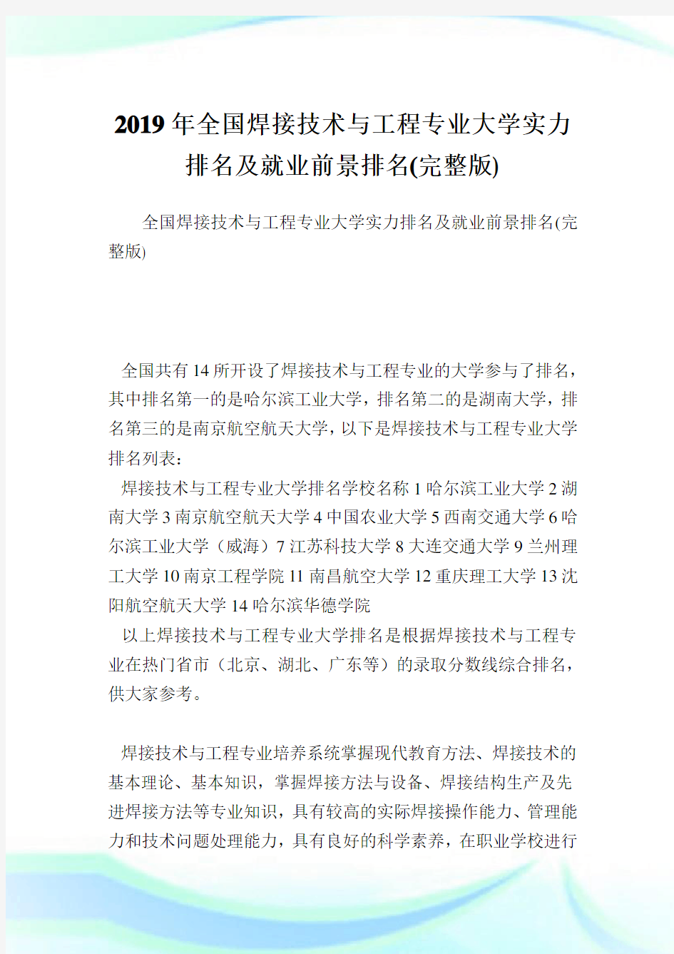 全国焊接技术与工程专业大学实力排名及就业前景排名(完整版).doc