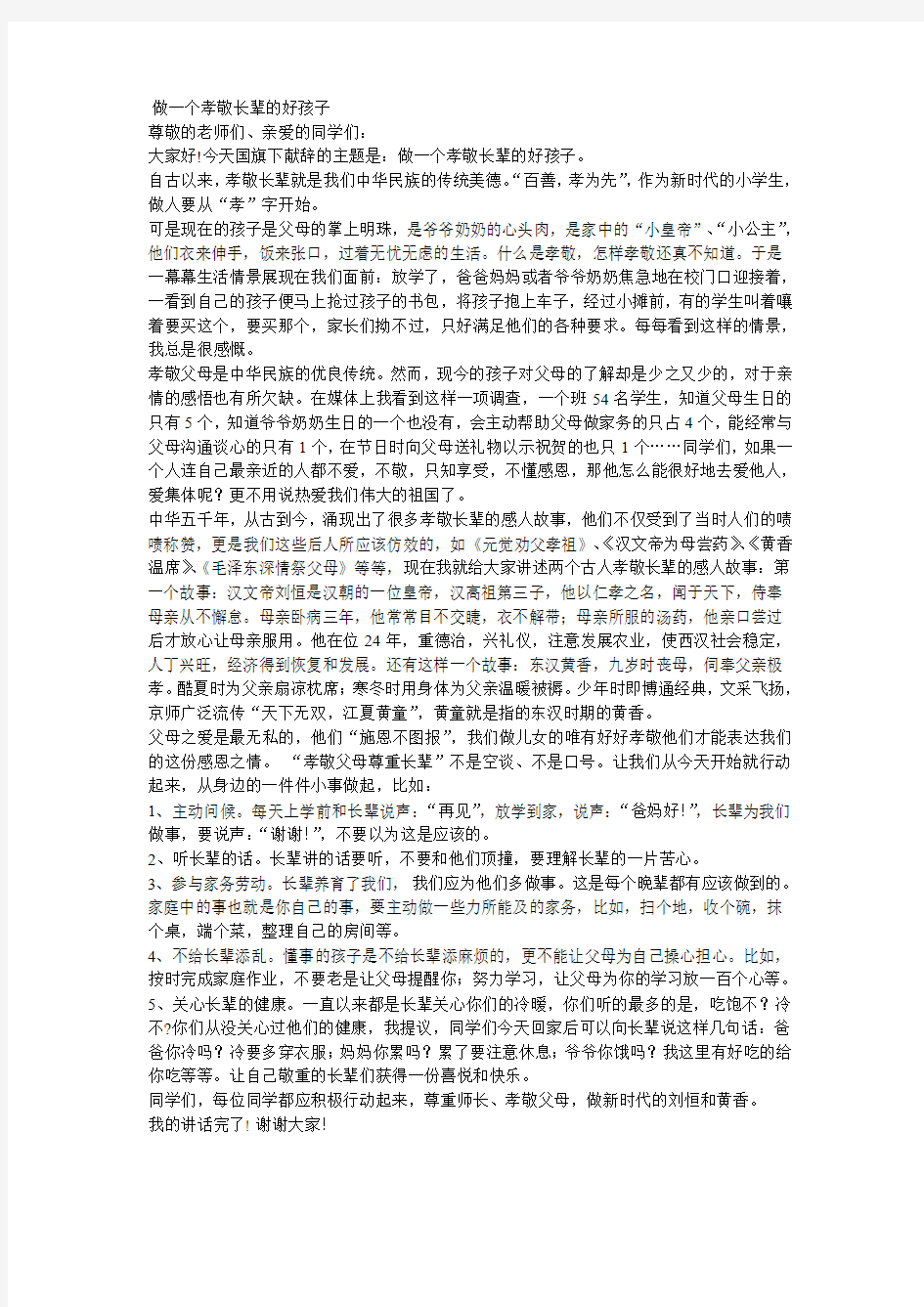 做一个孝顺父母的孩子