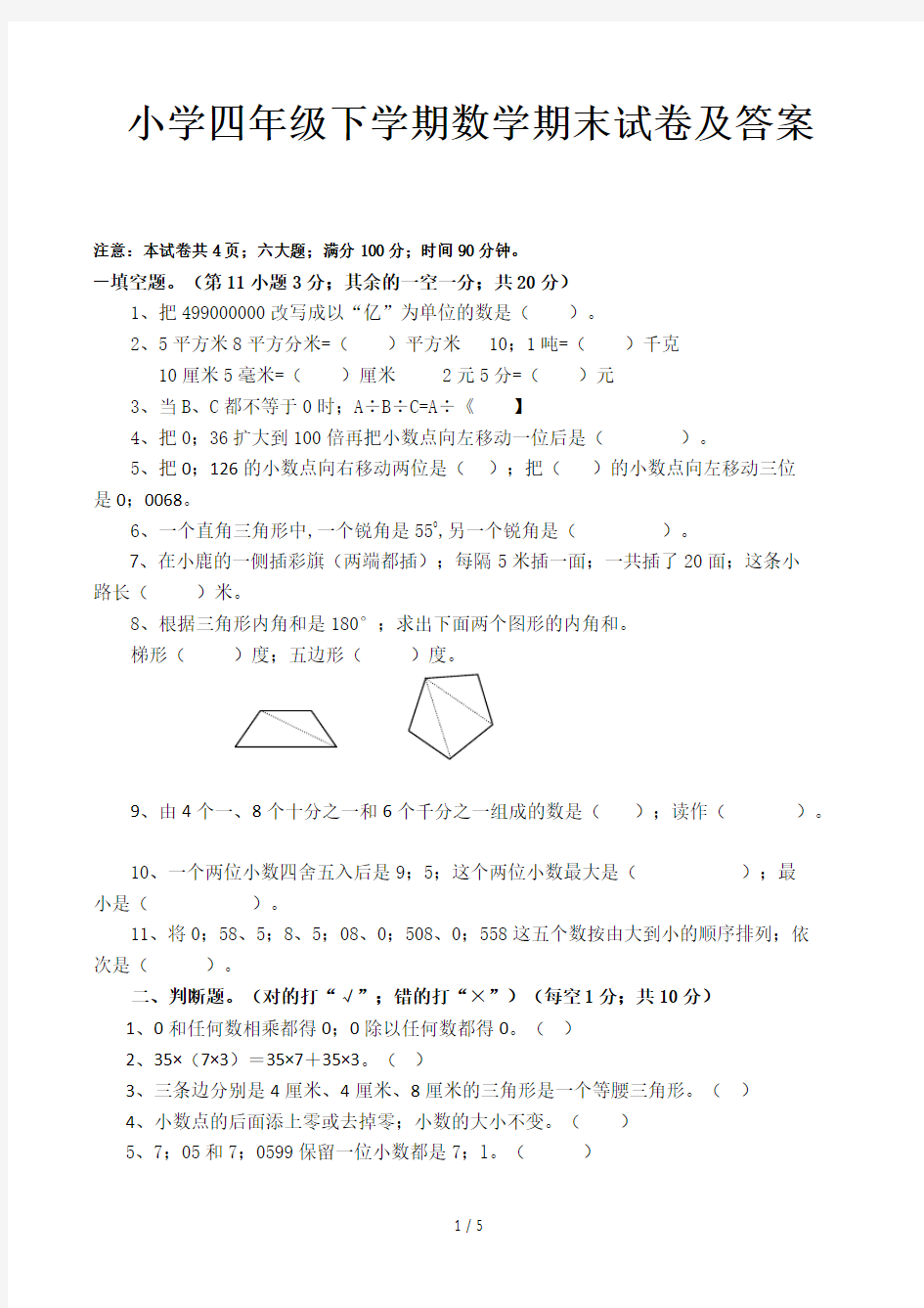 小学四年级下学期数学期末试卷及答案