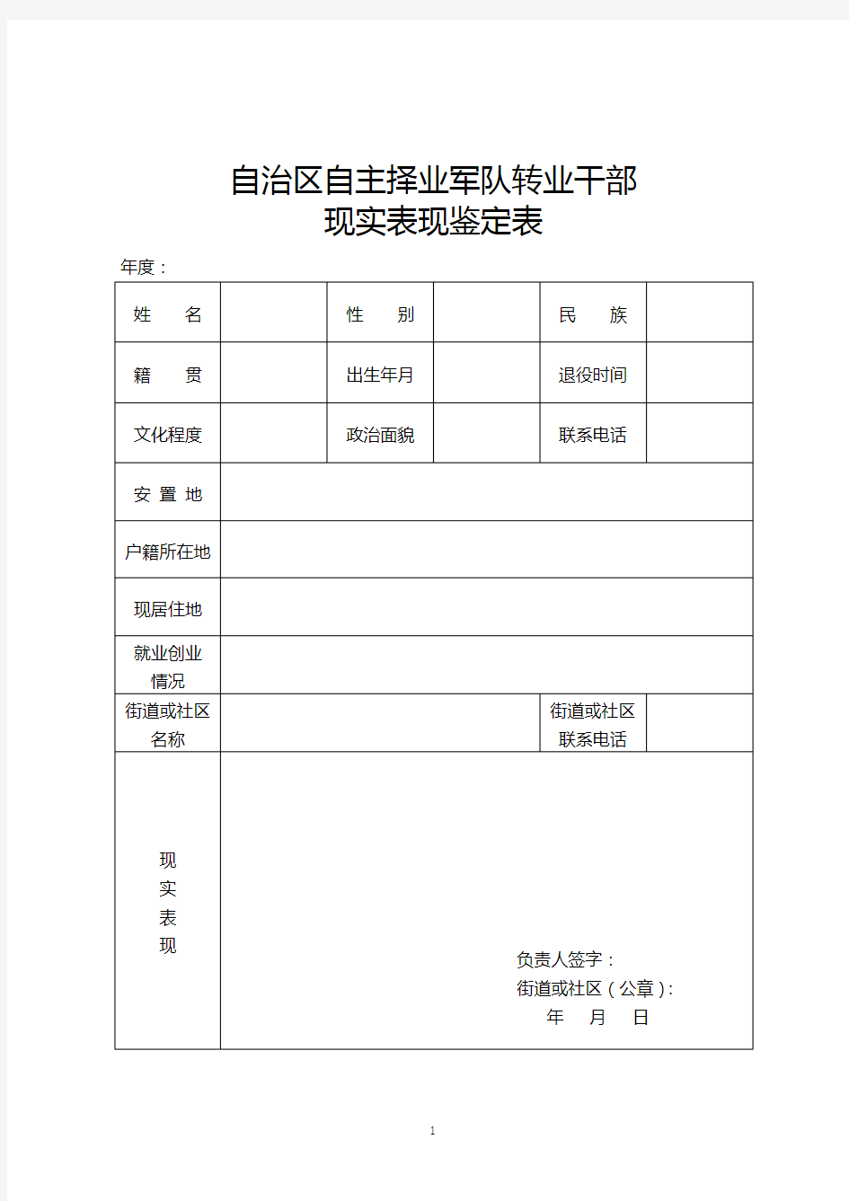 现实表现鉴定表